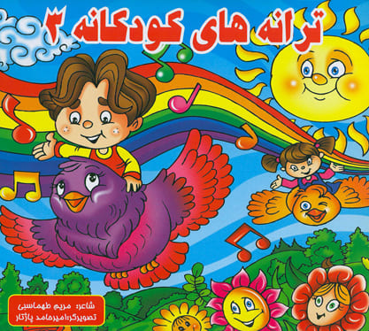 کتاب ترانه های کودکانه 3